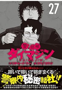 Amazon.co.jp: 警部補ダイマジン (26) (ニチブンコミックス